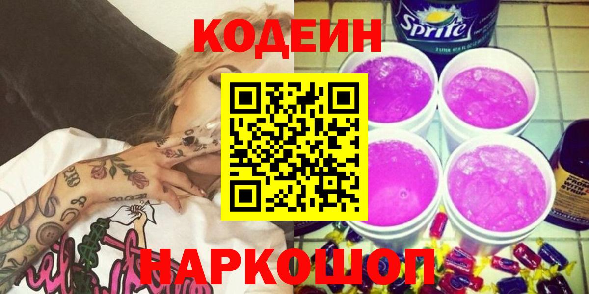Кодеиновый сироп Lean напиток Lean (лин)  Вход с VPN  Codein Purple Drank  Чапаевск 